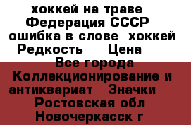 14.1) хоккей на траве : Федерация СССР  (ошибка в слове “хоккей“) Редкость ! › Цена ­ 399 - Все города Коллекционирование и антиквариат » Значки   . Ростовская обл.,Новочеркасск г.